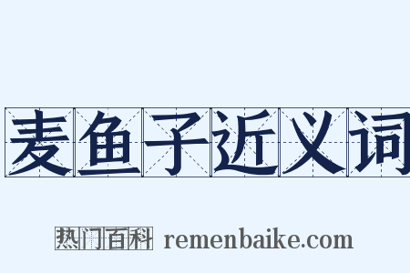 麦鱼子近义词是什么意思的图片